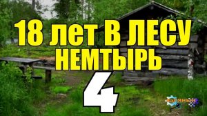 НЕМТЫРЬ 18 ЛЕТ В ТАЙГЕ | ПРОМЫСЕЛ В ЛЕСУ С СОБАКОЙ ЛАЙКОЙ | НА СОБОЛЯ ОДИН ЗИМОЙ | СУДЬБА ЧЕЛОВЕКА