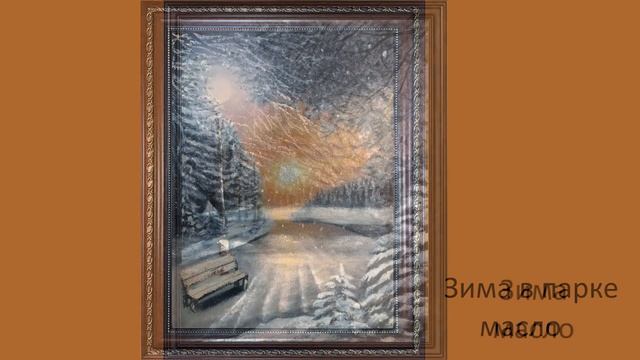 Клуб "Рисуем вместе" представляет рубрику "Искусству возраст не помеха".  Сорокина Евгения.
