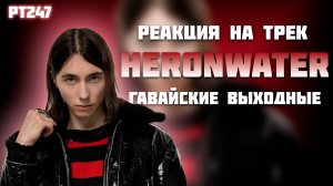 РЕАКЦИЯ НА ТРЕК HERONWATER - ГАВАЙСКИЕ ВЫХОДНЫЕ