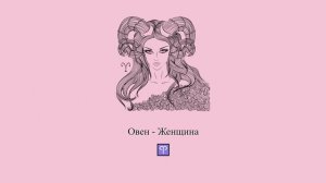 Овен женщина ♈ Какая она и ее характер? Девушка-Овен #Shorts | Гороскоп