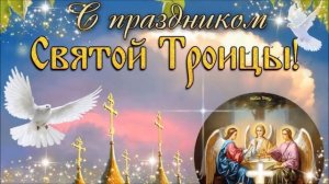 C праздником ПРЕСВЯТОЙ  ТРОИЦЫ