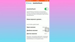 КАК ПОСТАВИТЬ НА ЭКРАН iPhone ТОЧКУ , нажав на которую возвращаешся на главный экран.