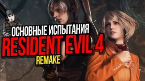 ОСНОВНЫЕ ИСПЫТАНИЯ В РЕЗИДЕНТЕ►RESIDENT EVIL 4 REMAKE