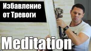 Медитация с Шаманским Бубном - Избавление от Тревоги Страхов и Депрессии