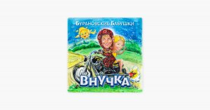 "Бурановские Бабушки" ВНУЧКА