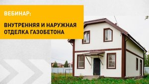 Внутренняя и наружная отделка газобетона | Вебинар СИБИТ