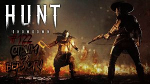 ДОБИВАЕМ БОНУС~HUNT SHOWDOWN~ #хантшоудаун #huntshowdown   ~Stream #122