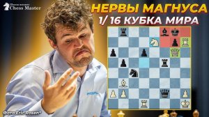 Карлсен на НЕРВАХ! Борьба и Горе в 1/16 Кубка Мира. Есипенко идет за Магнусом.