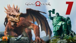 Ломаем Тора и освобождаем дракона ► God of War #7