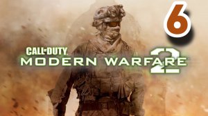 Прохождение Call of Duty Modern Warfare 2 — Часть 6