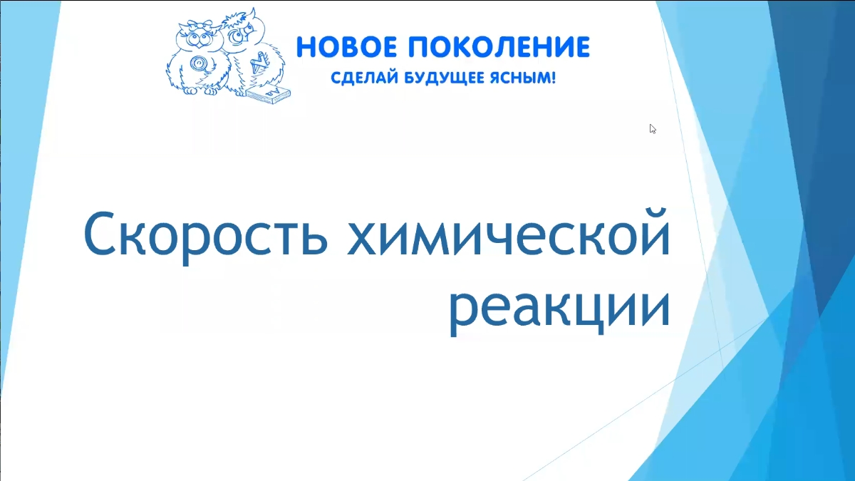 Химия. Объяснение темы "Скорость химической реакции"