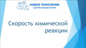 Химия. Объяснение темы "Скорость химической реакции"