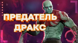 GUARDIANS OF THE GALAXY | ПРЕДАТЕЛЬ ДРАКС