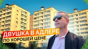Полноценная двушка по хорошей цене в Адлере, р-н Голубые дали. Купить квартиру в Сочи.