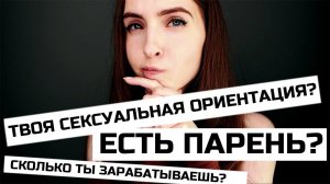 АСМР: ЕСТЬ ПАРЕНЬ? СКОЛЬКО ЗАРАБАТЫВАЮ? Я БИ? #Вопрос-ответ ч1