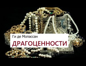 Ги де Мопассан / Драгоценности