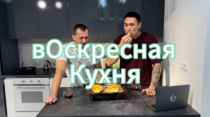Шакиров Марсель на вОскресной Кухне