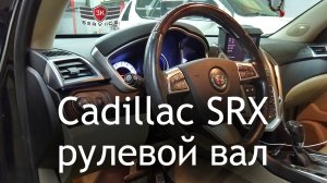 Cadillac SRX - починили рулевой вал