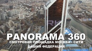 Panorama 360. Смотровая площадка Москва-Сити Башня Федерация