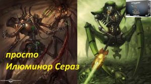 Анбокс Illuminor Szeras Warhammer 40k Necron(перезалив)