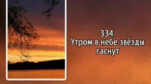 Гимны надежды 334 Утром звёзды в небе гаснут (-)