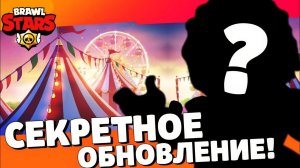 НОВОЕ СЕКРЕТНОЕ ОБНОВЛЕНИЕ В BRAWL STARS! НОВЫЕ ТАЙНЫЕ СКИНЫ БРАВЛ СТАРС! ПОДАРКИ В БРАВЛ СТАРС!