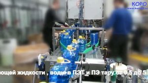 Линия розлива незамерзайки, незамерзающей жидкости, омывайки (компания КОРО)