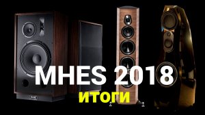 MHES 2018 - Итоги