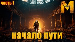 Metro Last Light Redux - ПРОХОЖДЕНИЕ часть 1