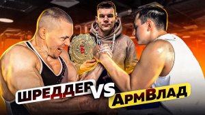 ШРЕДДЕР VS АРМВЛАД / РАЗМАЗАЛ МЕНЯ? АРМРЕСТЛИНГ / АНДРЕЙ КАЧАЛИН / РОМА МАЛЫШ