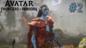 Навыки Предков | Avatar: Frontiers of Pandora прохождение #2