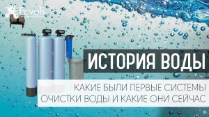 История воды, какие были первые системы очистки воды и какие они сейчас