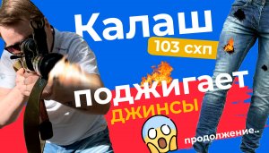 Стреляю из калаша по джинсам