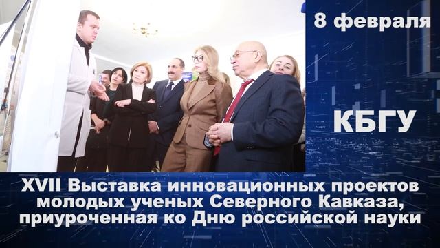 08.02.2023 VIII Выставка инновационных проектов молодых ученых Северного Кавказа в КБГУ