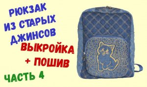 Рюкзак детский  Часть  4  Сборка переднего накладного объемного кармана