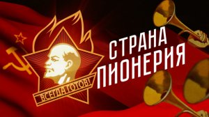 Документальный фильм "Страна Пионерия" (2022)