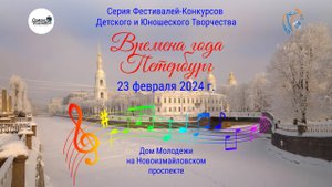 Отчётный ролик. Фестиваль детского и юношеского творчества "Времена года. Петербург" 23.02.2024
