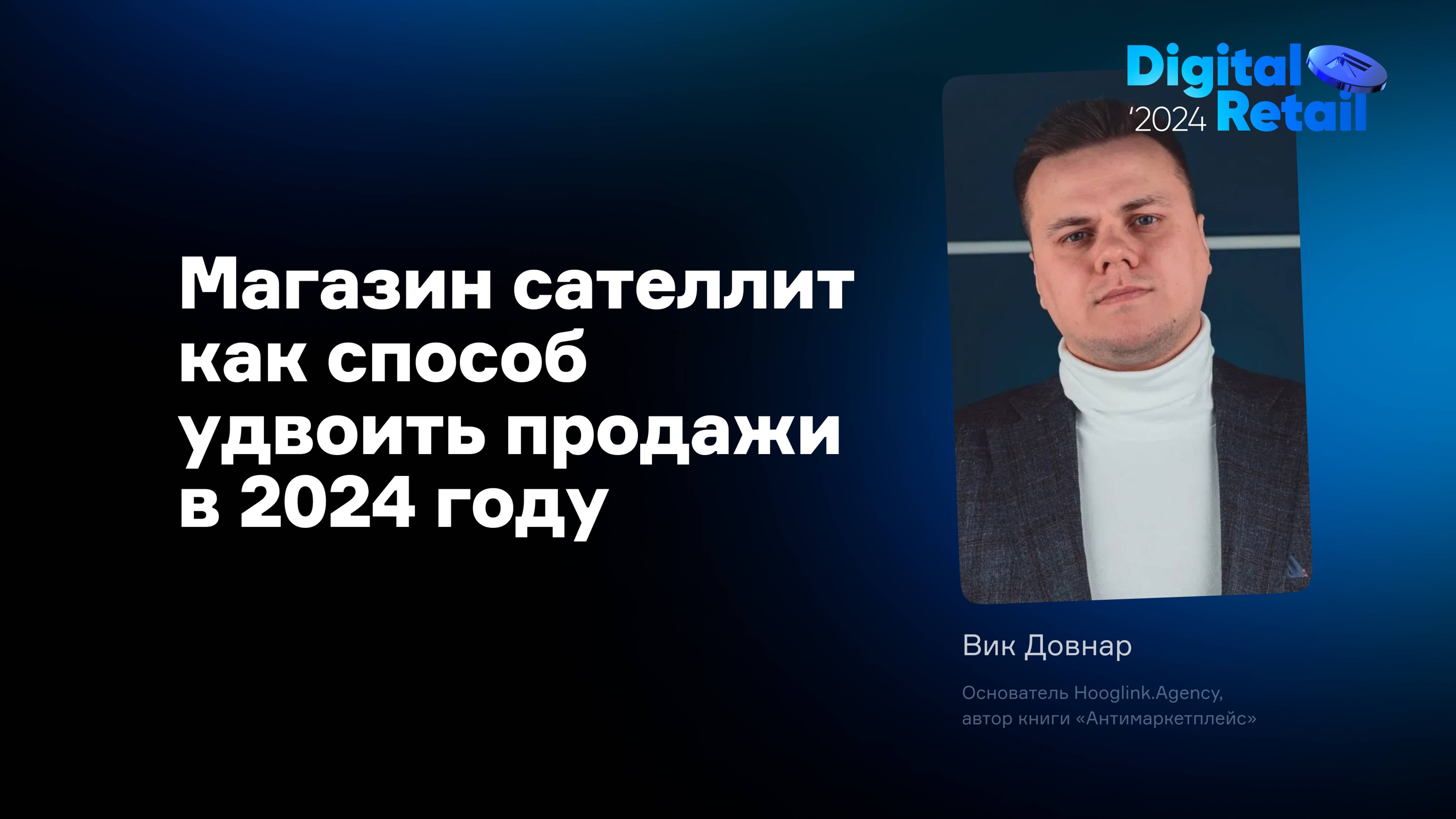 Вик Довнар: Магазин-сателлит как способ удвоить продажи в 2024 году