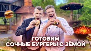 МАКСИМ НАРОДНЫЙ Выпуск №44 ГОТОВИМ СОЧНЫЕ БУРГЕРЫ С ЗЕМОЙ