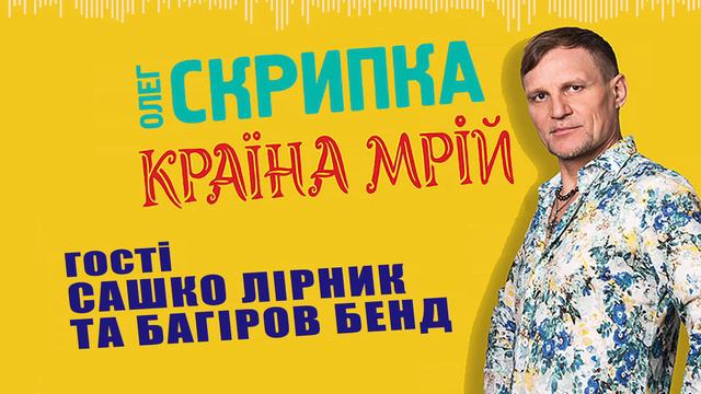 Сашко Лірник та Багіров Бенд - подкаст з Олегом Скрипкою (Країна Мрій #03) смотреть онлайн