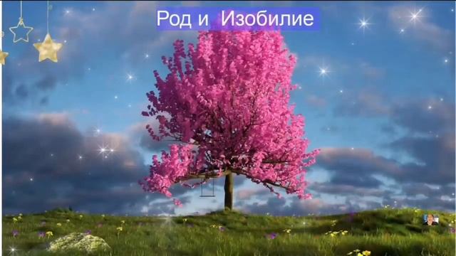 ❦ Медитация Получения Даров от РОДа ❦, Соединение с РОДОМ смотреть онлайн