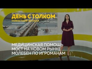 «День с Толком». 28.01.2022