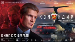 Командир 16+