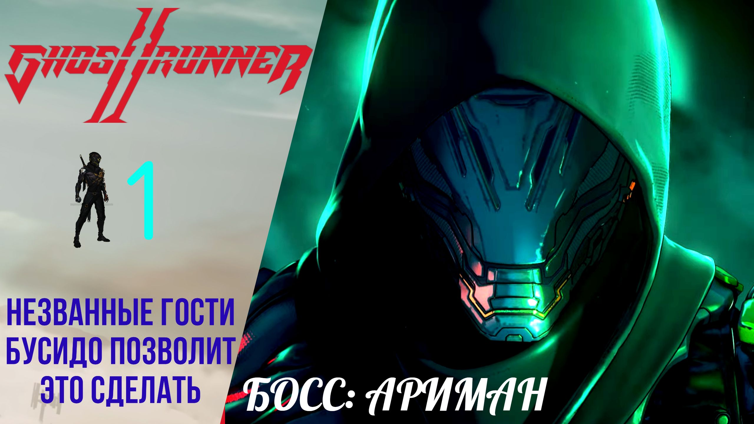 Прохождение GhostRunner 2 #1 Незваные гости, бусидо позволит это сделать, Босс Ариман