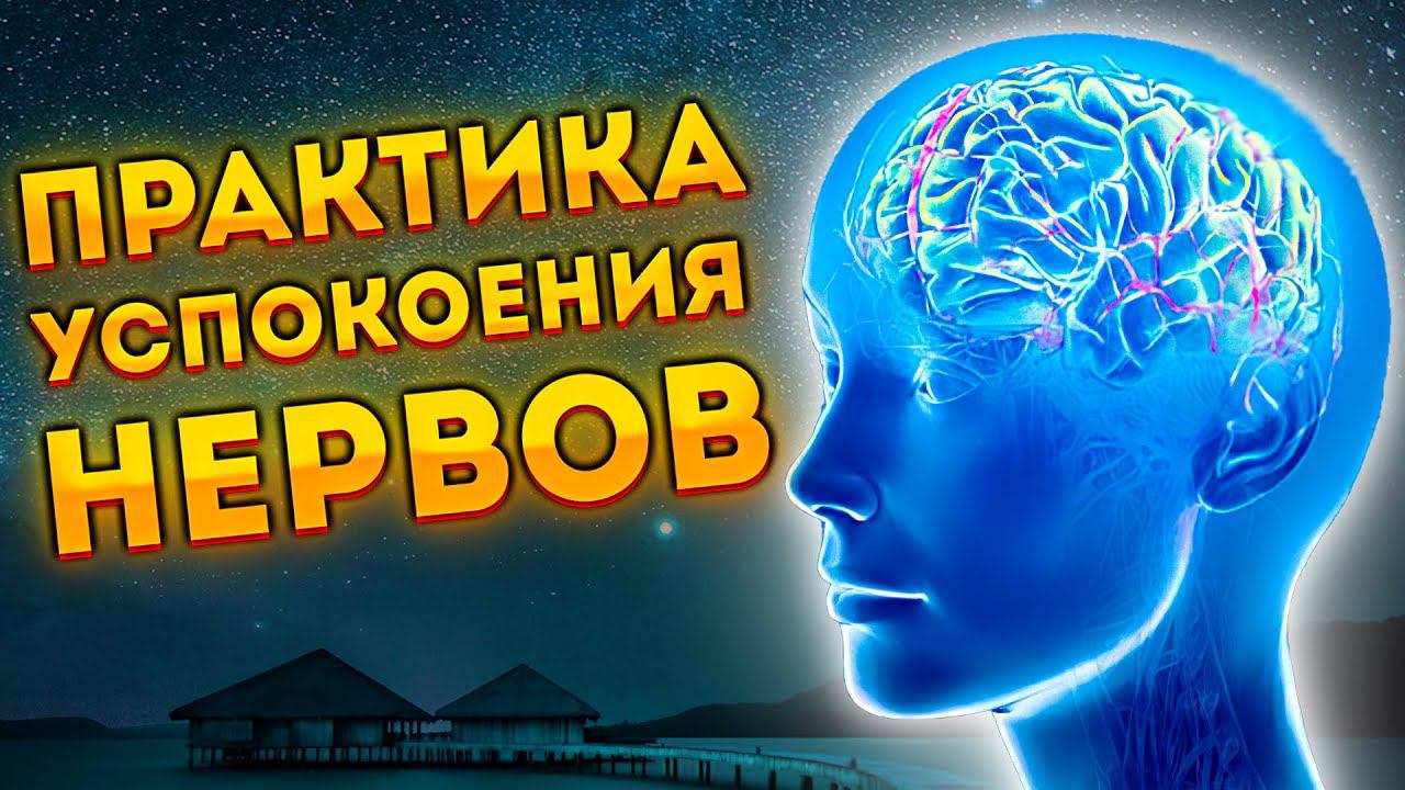 Лучшая Медитация для Сна на Успокоение Нервов и Релакса.