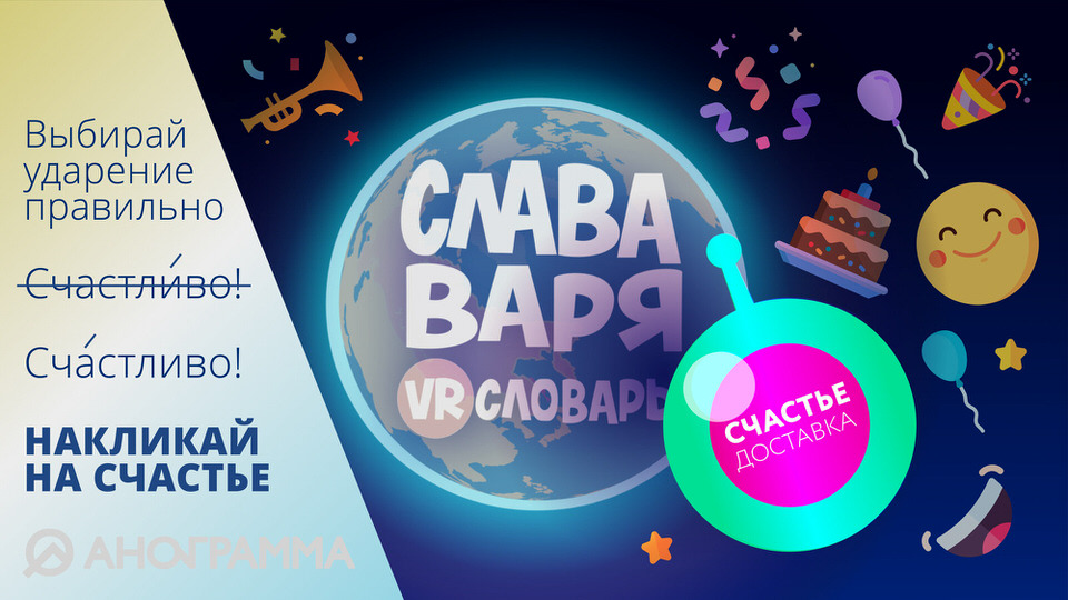 Слава, Варя и VR-словарь. Серия "Счастье"