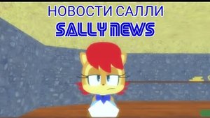 Новости Салли (рофл короткие новости)