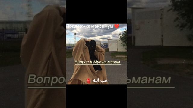 Вопрос мусульманам 2ч Ответ в комментариях #islam #намаз #ислам #опрос #исламтв