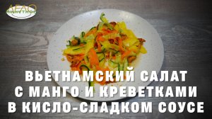 ВЪЕТНАМСКИЙ САЛАТ С МАНГО И КРЕВЕТКАМИ.mp4