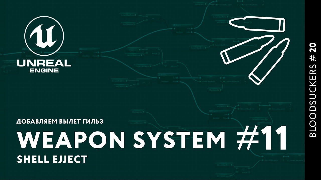 Bloodsuckers #12 | Добавляем вылет гильз смотреть онлайн